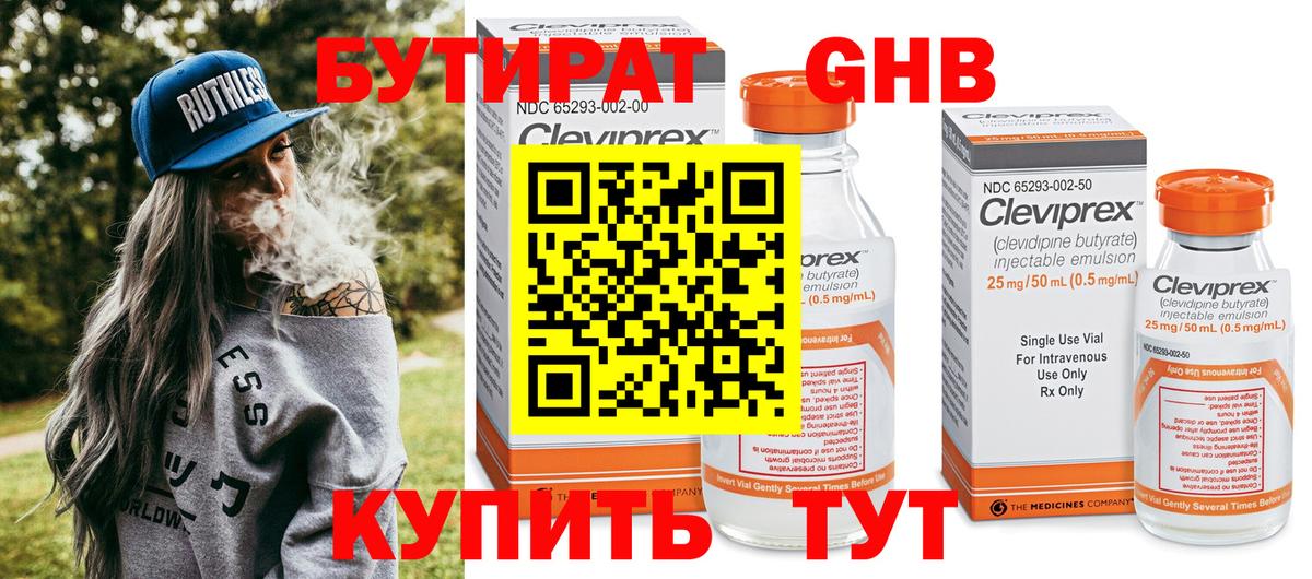 БУТИРАТ 1.4BDO Великий Устюг